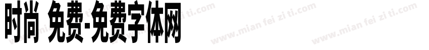 时尚 免费字体转换